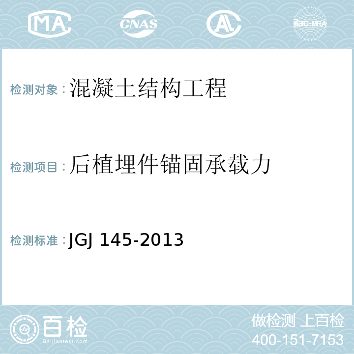 后植埋件锚固承载力 混凝土结构后锚固技术规程 JGJ 145-2013（附录A）