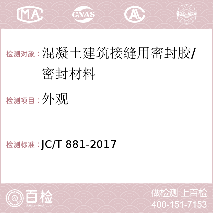 外观 混凝土接缝用建筑密封胶 /JC/T 881-2017