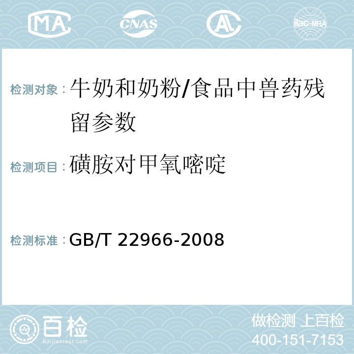磺胺對(duì)甲氧嘧啶 牛奶和奶粉中十六種磺胺類藥物殘留量的測(cè)定 液相色譜-串聯(lián)質(zhì)譜法/GB/T 22966-2008
