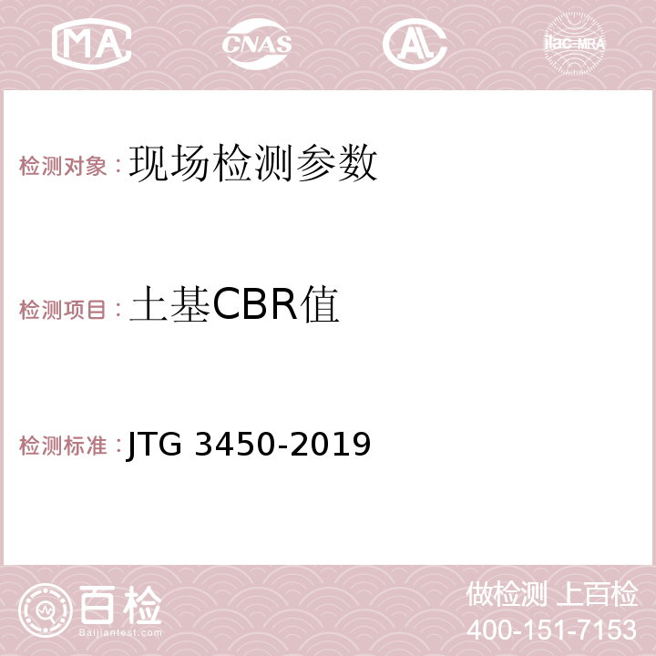 土基CBR值 JTG 3450-2019 公路路基路面现场测试规程