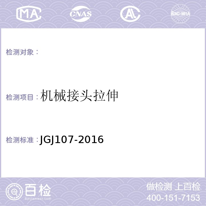 机械接头拉伸 钢筋机械连接通用技术规程JGJ107-2016