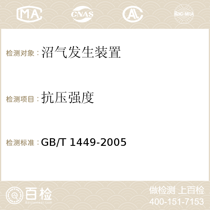 抗压强度 GB/T 1449-2005 纤维增强塑料弯曲性能试验方法