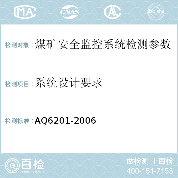 系统设计要求 煤矿安全监控系统通用技术要求 AQ6201-2006