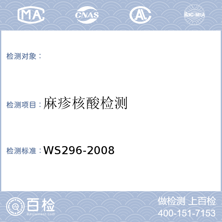 麻疹核酸检测 WS 296-2008 麻疹诊断标准