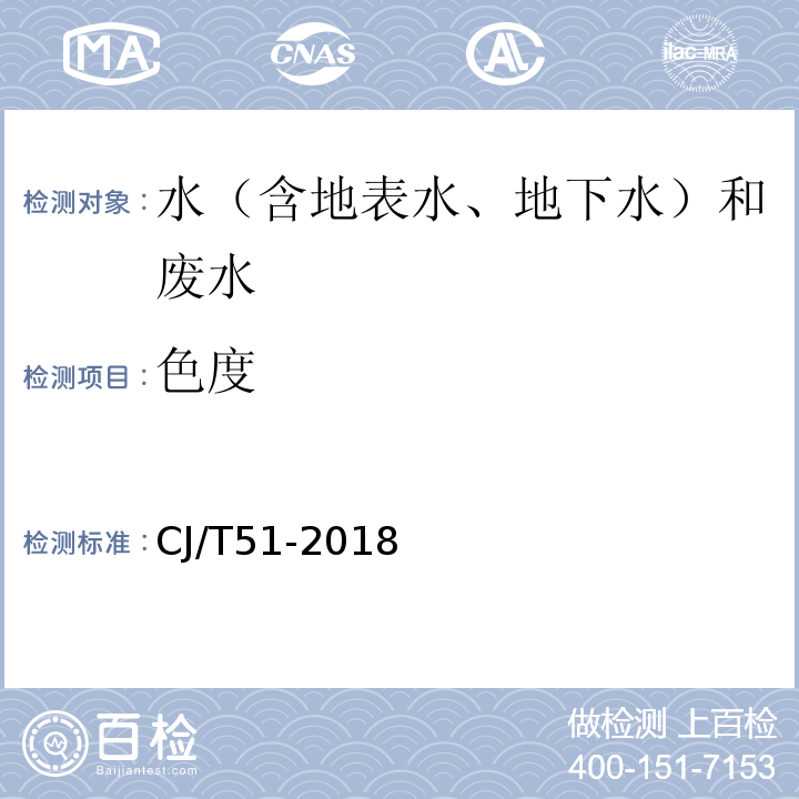 色度 城镇污水水质标准检验方法CJ/T51-2018（5.1稀释倍数法）、（5.2铂钴标准比色法）