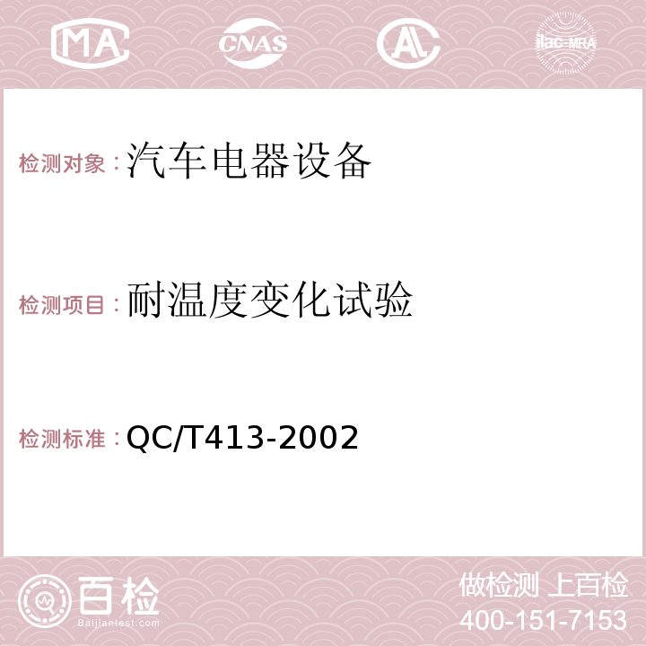 耐温度变化试验 汽车电器设备基本技术条件QC/T413-2002