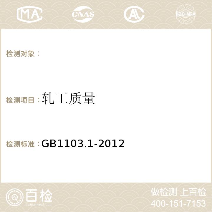 轧工质量 棉花第1部分:锯齿加工细绒棉GB1103.1-2012