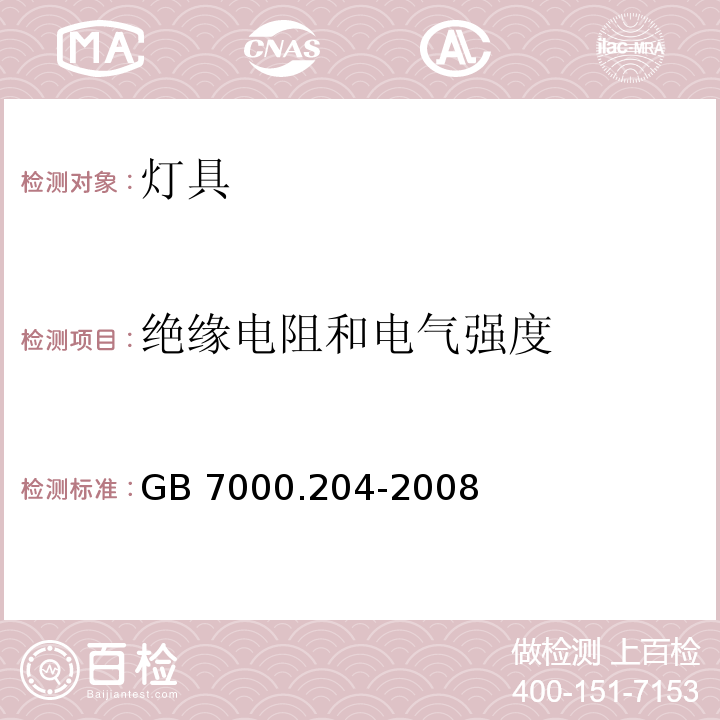 绝缘电阻和电气强度 灯具 第2-4 部分：特殊要求 嵌入式灯具 GB 7000.204-2008 （14)