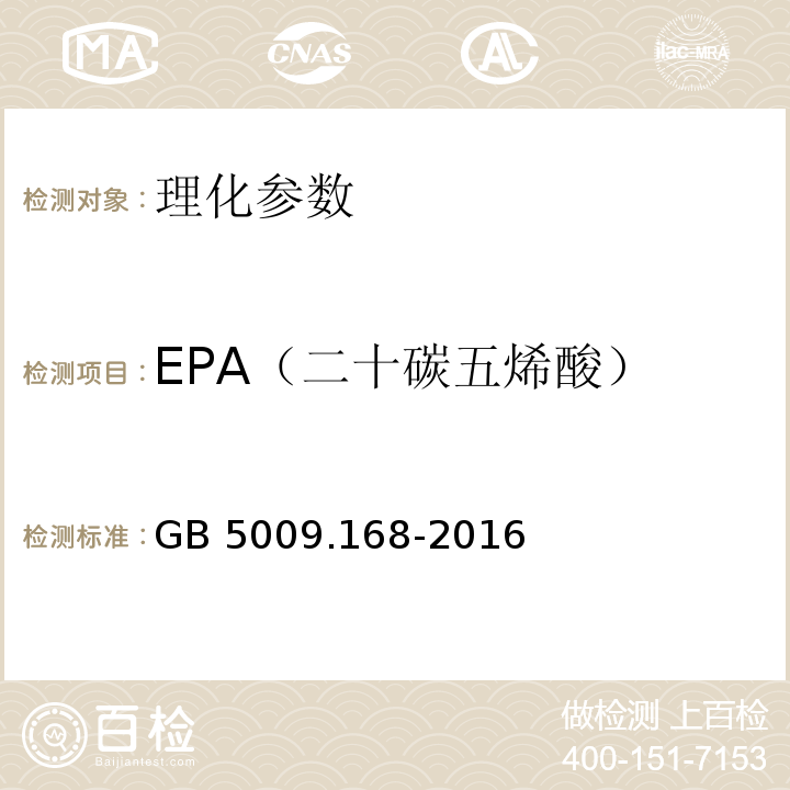 EPA（二十碳五烯酸） 食品安全国家标准 食品中脂肪酸的测定 GB 5009.168-2016