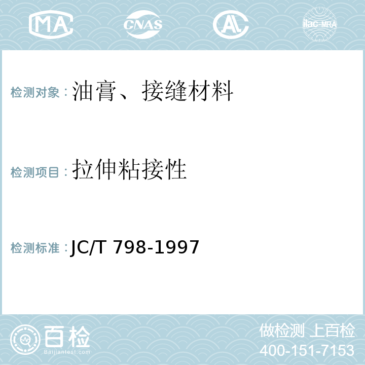 拉伸粘接性 JC/T 798-1997 聚氯乙烯建筑防水接缝材料