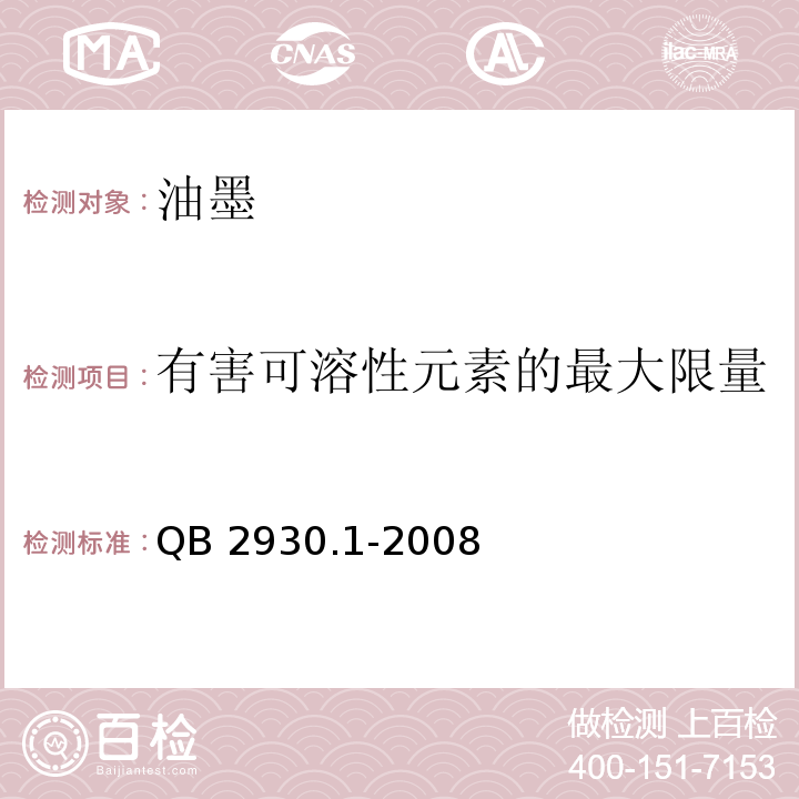 有害可溶性元素的最大限量 油墨中某些有害元素的限量及其测定方法 第1部分:可溶性元素QB 2930.1-2008