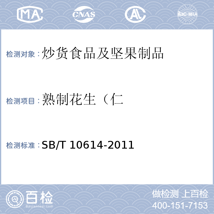 熟制花生（仁 SB/T 10614-2011 熟制花生(仁)(附标准修改单1)
