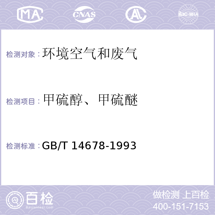 甲硫醇、甲硫醚 空气质量 硫化氢、甲硫醇、甲硫醚和二甲二硫的测定 气相色谱法GB/T 14678-1993