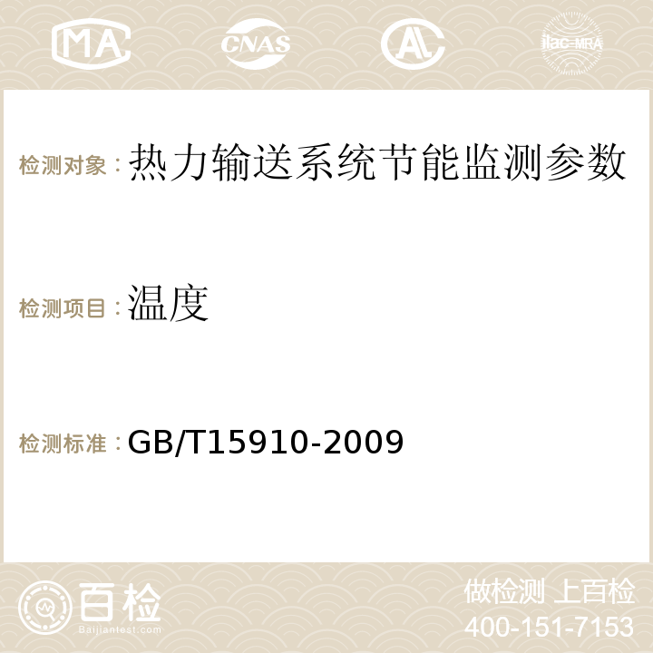 温度 GB/T15910-2009 热力输送系统节能监测方法