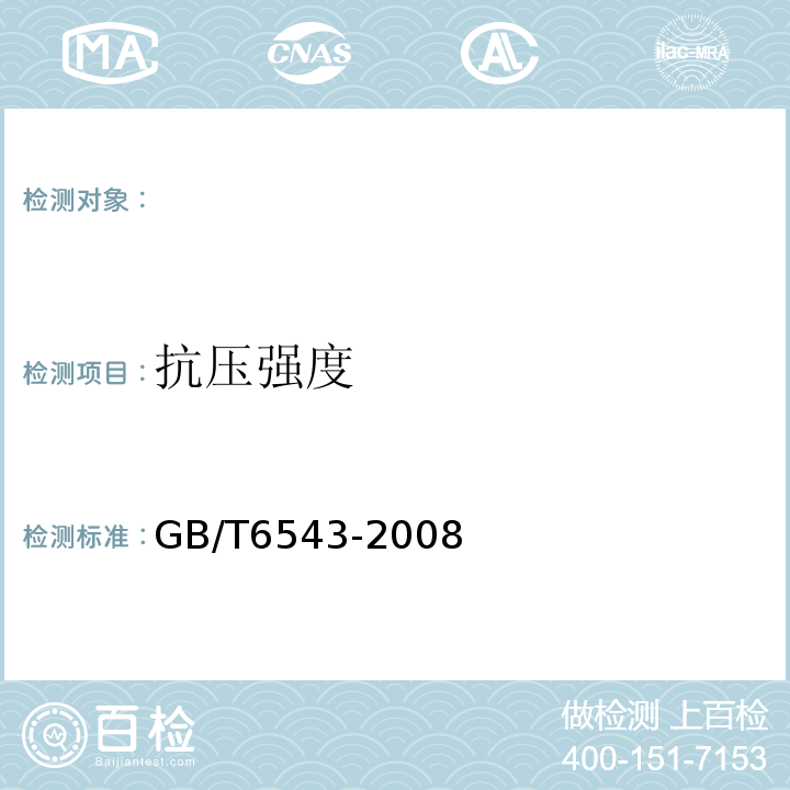 抗压强度 瓦楞纸箱GB/T6543-2008附录D