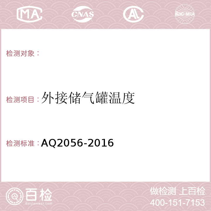 外接储气罐温度 AQ2056-2016 金属非金属矿山在用空气压缩机安全检验规范第2部分：移动式空气压缩机 (4.4.6)