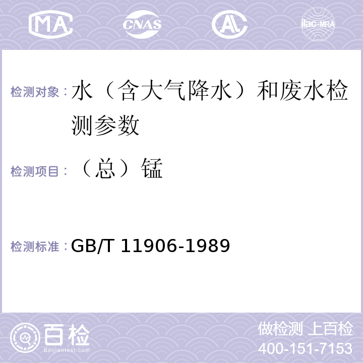 （总）锰 GB/T 11906-1989 水质 锰的测定 高碘酸钾分光光度法