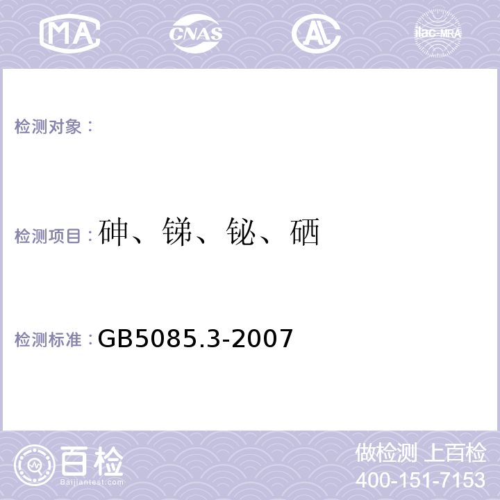 砷、锑、铋、硒 危险废弃物鉴别标准浸出毒性鉴别附录E固体废物砷、锑、铋、硒的测定原子荧光法GB5085.3-2007