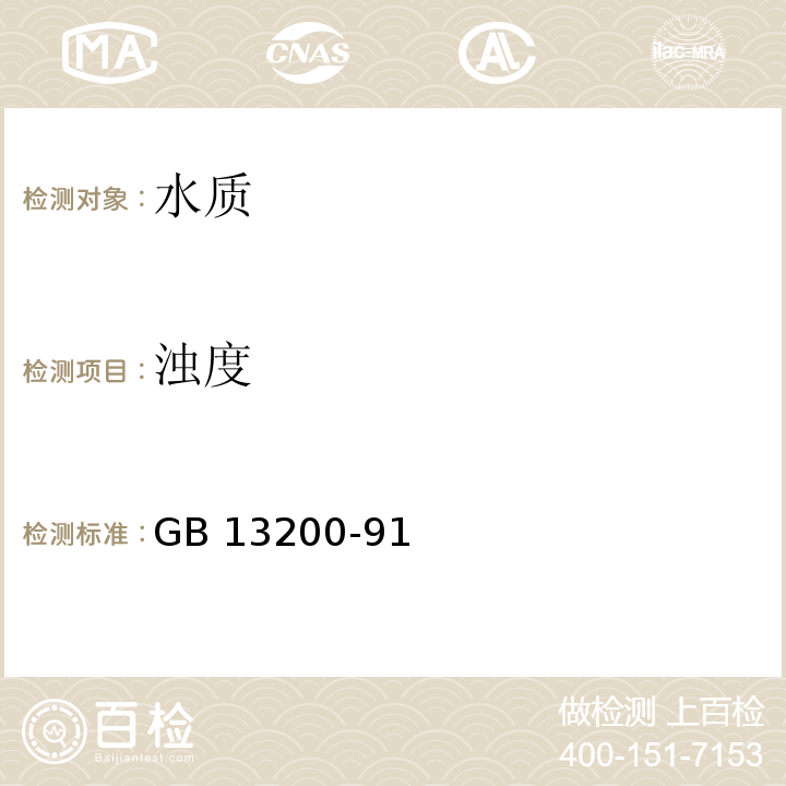浊度 GB 13200-91