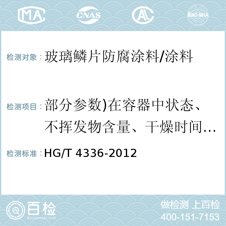 部分参数)在容器中状态、不挥发物含量、干燥时间、涂膜外观、附着力、耐磨性、耐酸性、耐碱性、耐盐雾性、抗氯离子渗透性( HG/T 4336-2012 玻璃鳞片防腐涂料