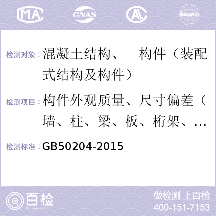 构件外观质量、尺寸偏差（墙、柱、梁、板、桁架、叠合板） GB 50204-2015 混凝土结构工程施工质量验收规范(附条文说明)