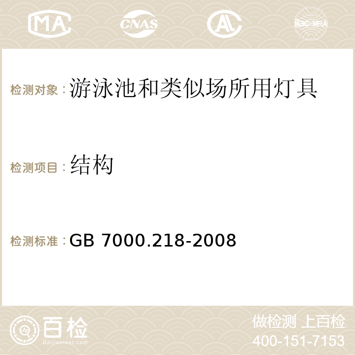 结构 灯具 第2-18部分:特殊要求 游泳池和类似场所用灯具GB 7000.218-2008