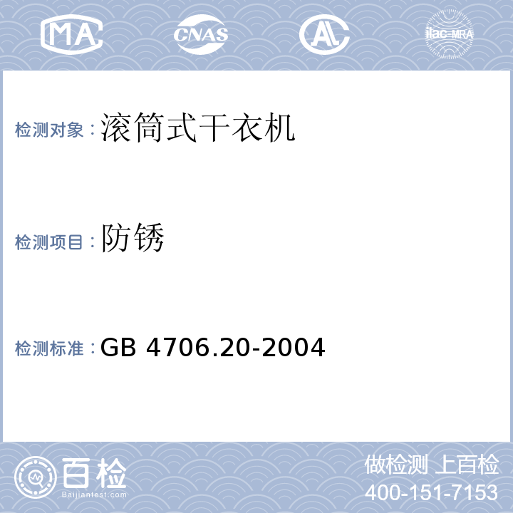 防锈 家用和类似用途电器的安全 滚筒式干衣机的特殊要求GB 4706.20-2004