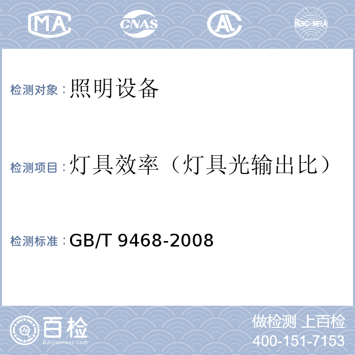 灯具效率（灯具光输出比） 灯具分布光度测量的一般要求GB/T 9468-2008