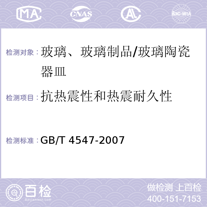 抗热震性和热震耐久性 玻璃容器 抗热震性和热震耐久性试验方法 /GB/T 4547-2007