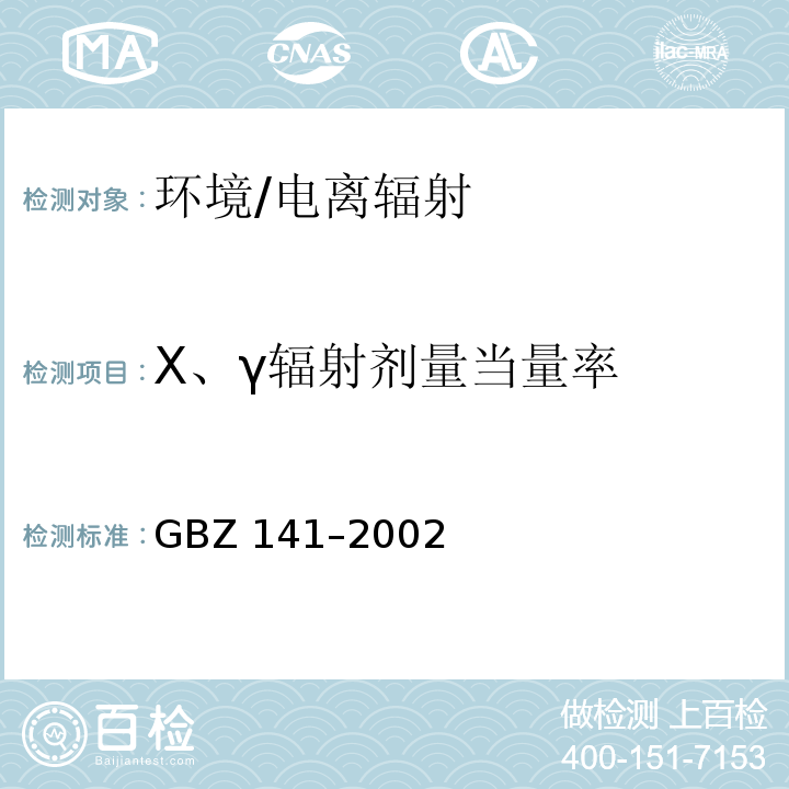 X、γ辐射剂量当量率 GBZ 141-2002 γ射线和电子束辐照装置防护检测规范 /GBZ 141–2002