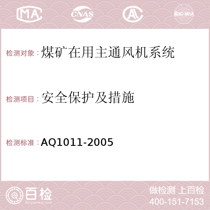 安全保护及措施 煤矿在用主通风机系统安全检测检验规范 AQ1011-2005中4.1.6