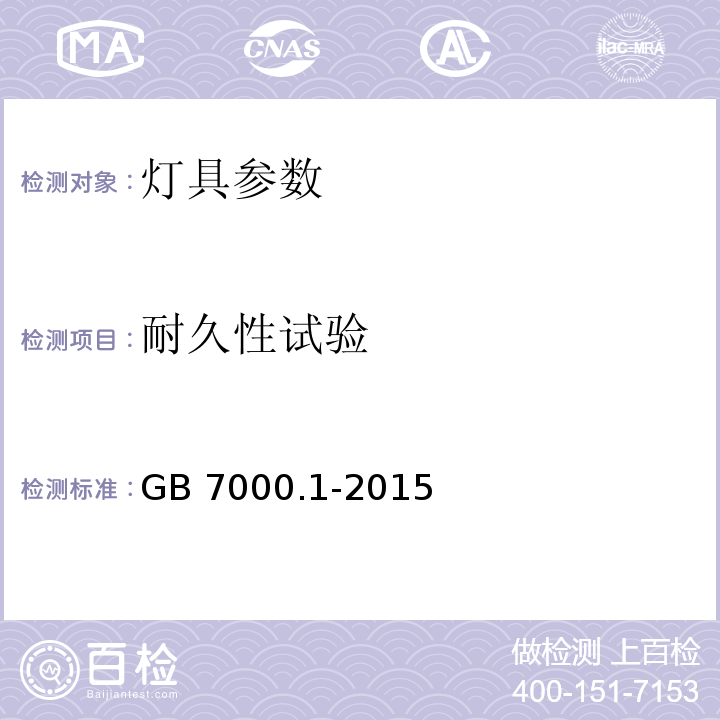 耐久性试验 灯具 第1部分: 一般要求与试验 GB 7000.1-2015