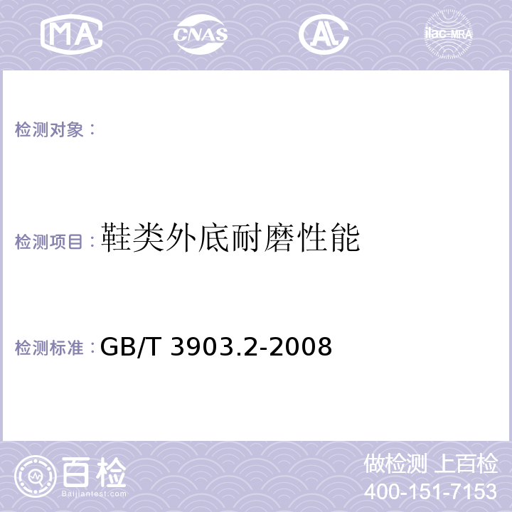鞋类外底耐磨性能 GB/T 3903.2-2008 鞋类通用检验方法：耐磨性能