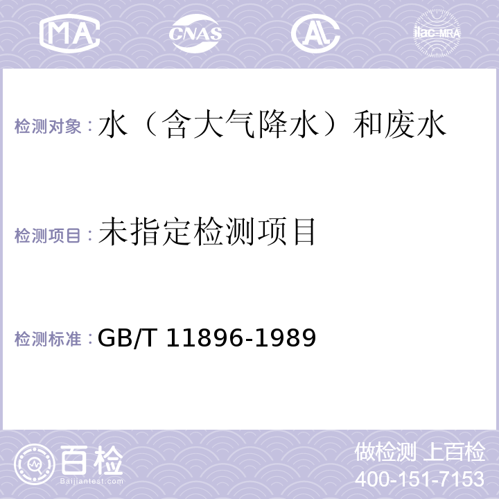 水质 氯化物的测定 硝酸银滴定法 GB/T 11896-1989