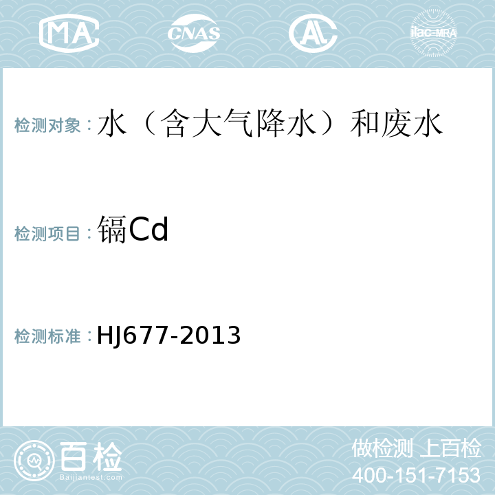 镉Cd HJ 677-2013 水质 金属总量的消解 硝酸消解法