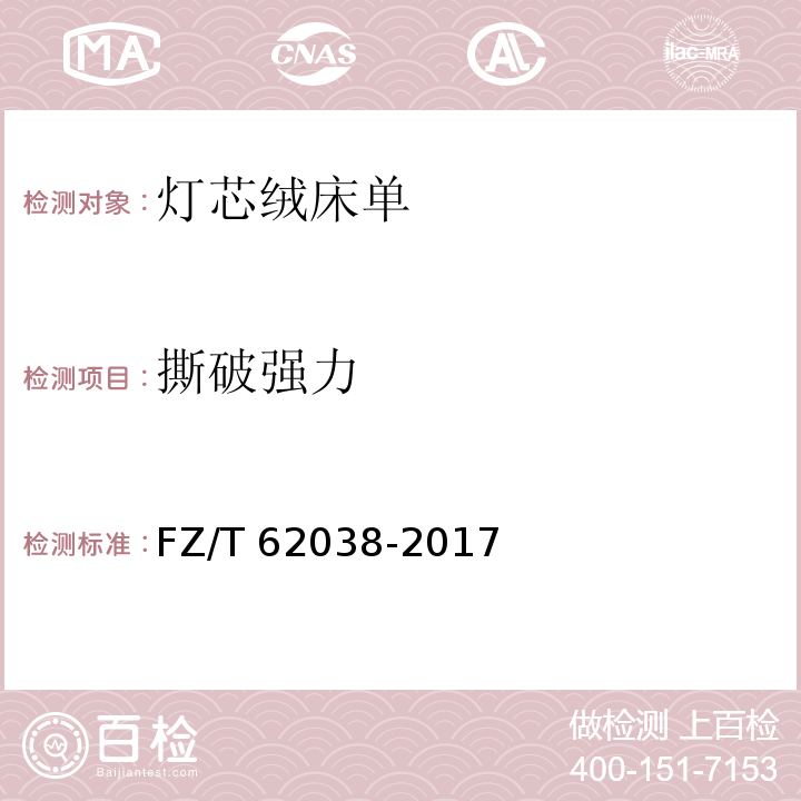撕破强力 灯芯绒床单FZ/T 62038-2017