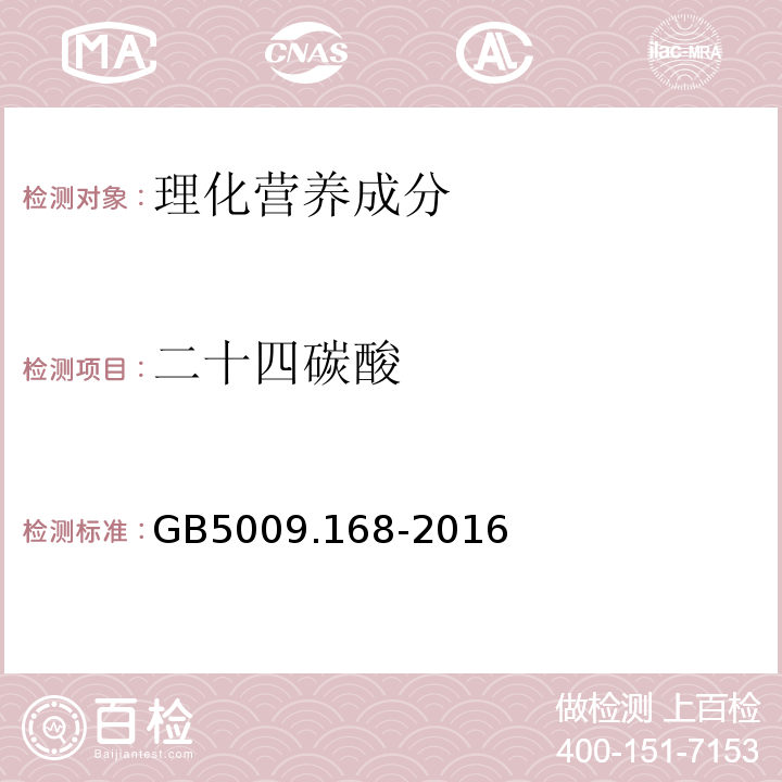 二十四碳酸 食品安全国家标准食品中脂肪酸的测定GB5009.168-2016