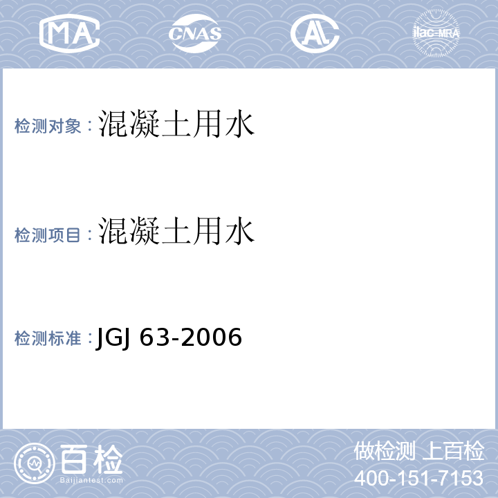 混凝土用水 混凝土用水标准JGJ 63-2006