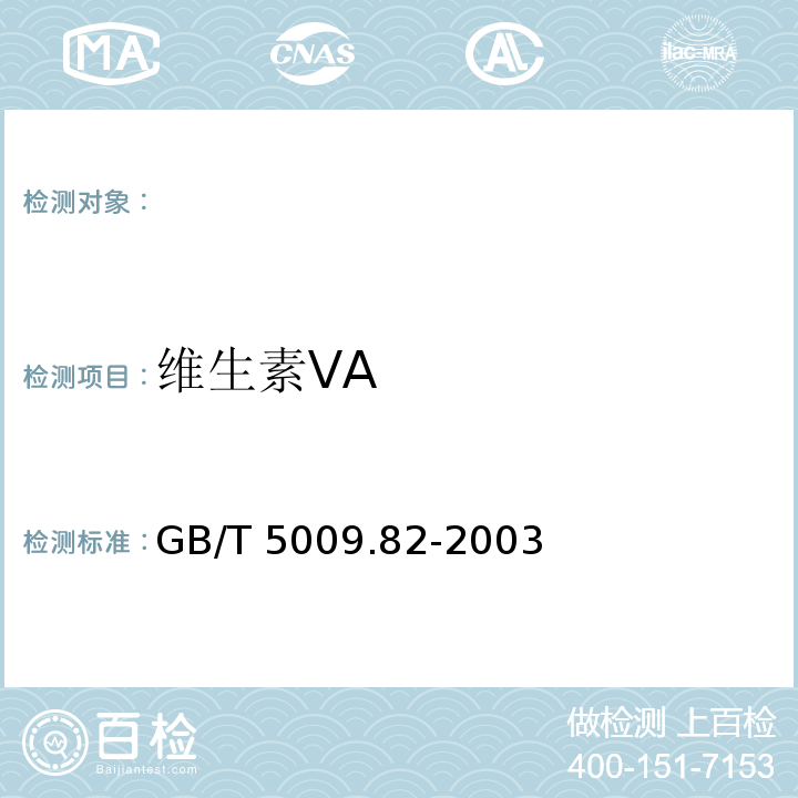 维生素VA GB/T 5009.82-2003 食品中维生素A和维生素E的测定