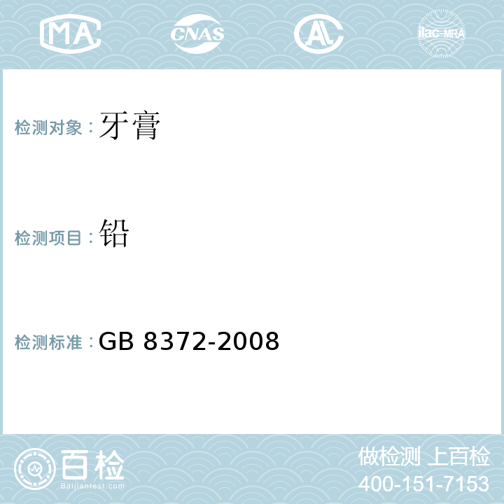 铅 牙膏GB 8372-2008