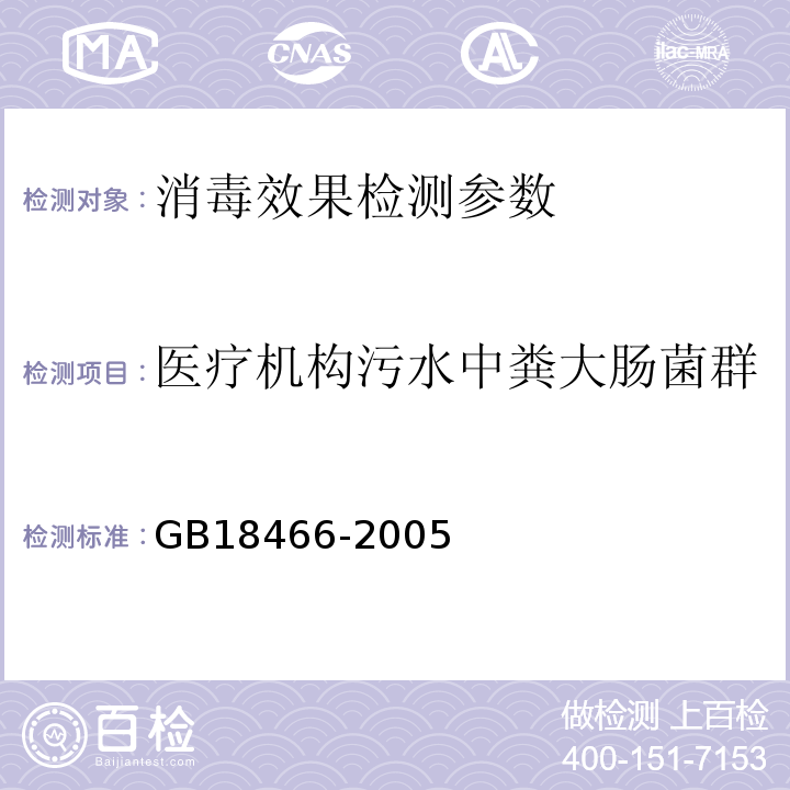 医疗机构污水中粪大肠菌群 GB 18466-2005 医疗机构水污染物排放标准