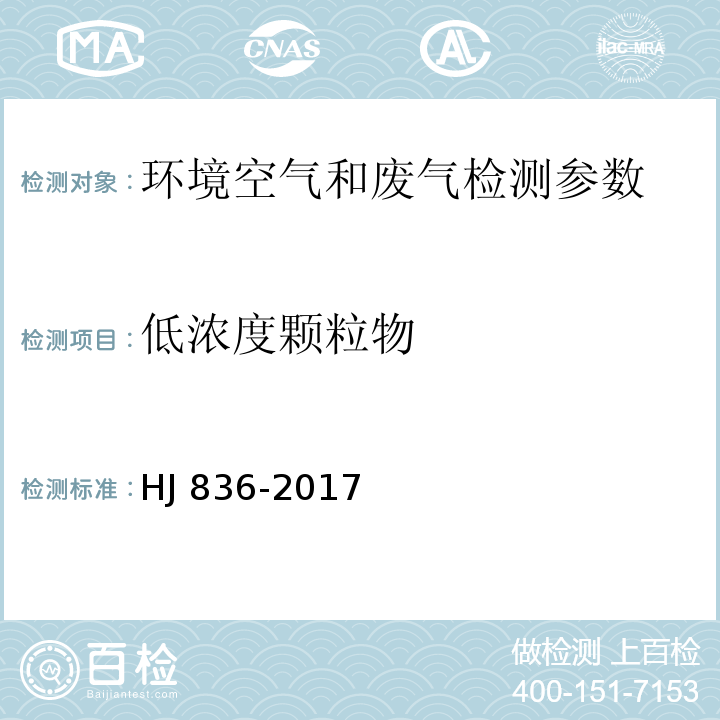 低浓度颗粒物 固定污染源废气 低浓度颗粒物的测定 HJ 836-2017