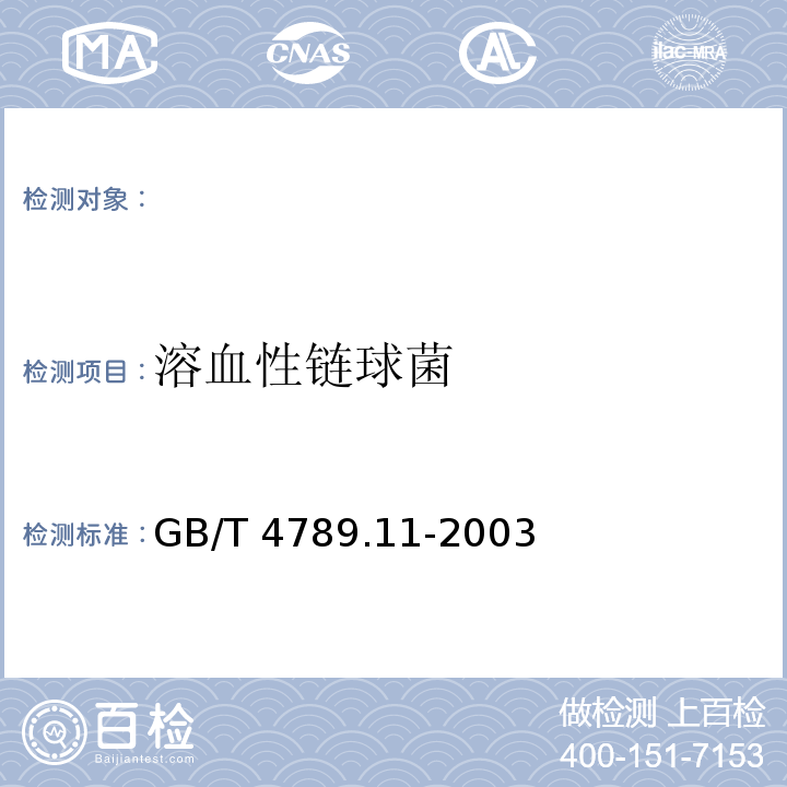 溶血性链球菌 食品微生物学检验 溶血性链球菌检验 GB/T 4789.11-2003