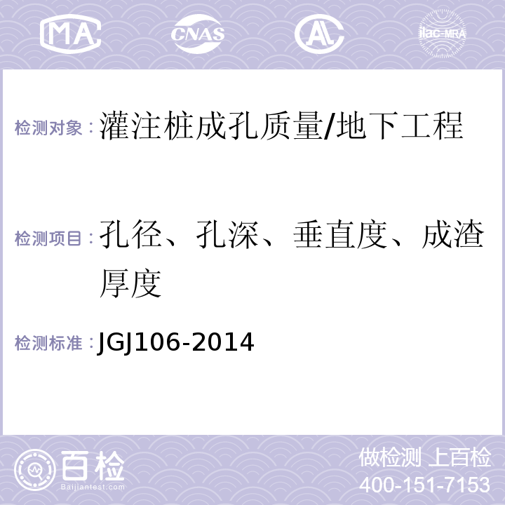 孔径、孔深、垂直度、成渣厚度 建筑基桩检测技术规范 /JGJ106-2014