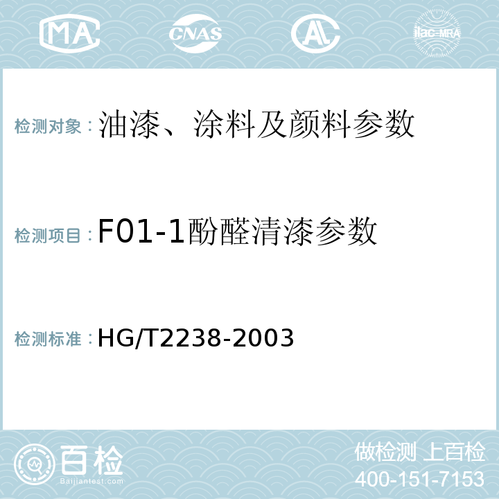 F01-1酚醛清漆参数 HG/T 2238-2003 F01-1酚醛清漆 HG/T2238-2003