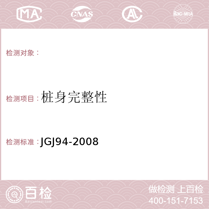 桩身完整性 JGJ94-2008