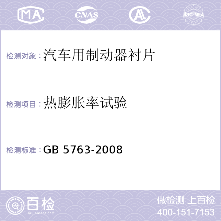 热膨胀率试验 汽车用制动器衬片GB 5763-2008