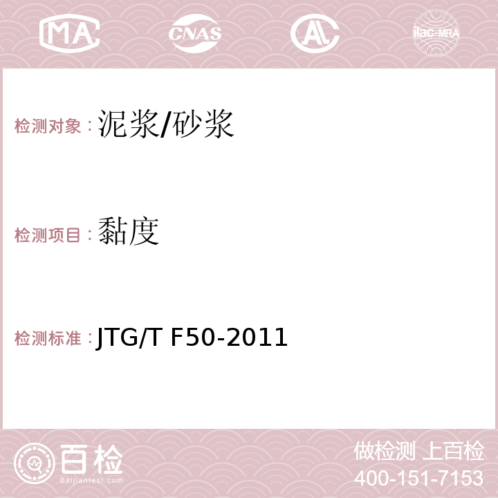 黏度 公路桥涵施工技术规范 （附录D）/JTG/T F50-2011