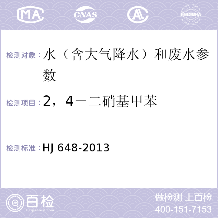 2，4－二硝基甲苯 水质 硝基苯类化合物的测定 液液萃取/固相萃取-气相色谱法 HJ 648-2013