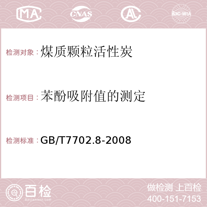 苯酚吸附值的测定 GB/T 7702.8-2008 煤质颗粒活性炭试验方法 苯酚吸附值的测定